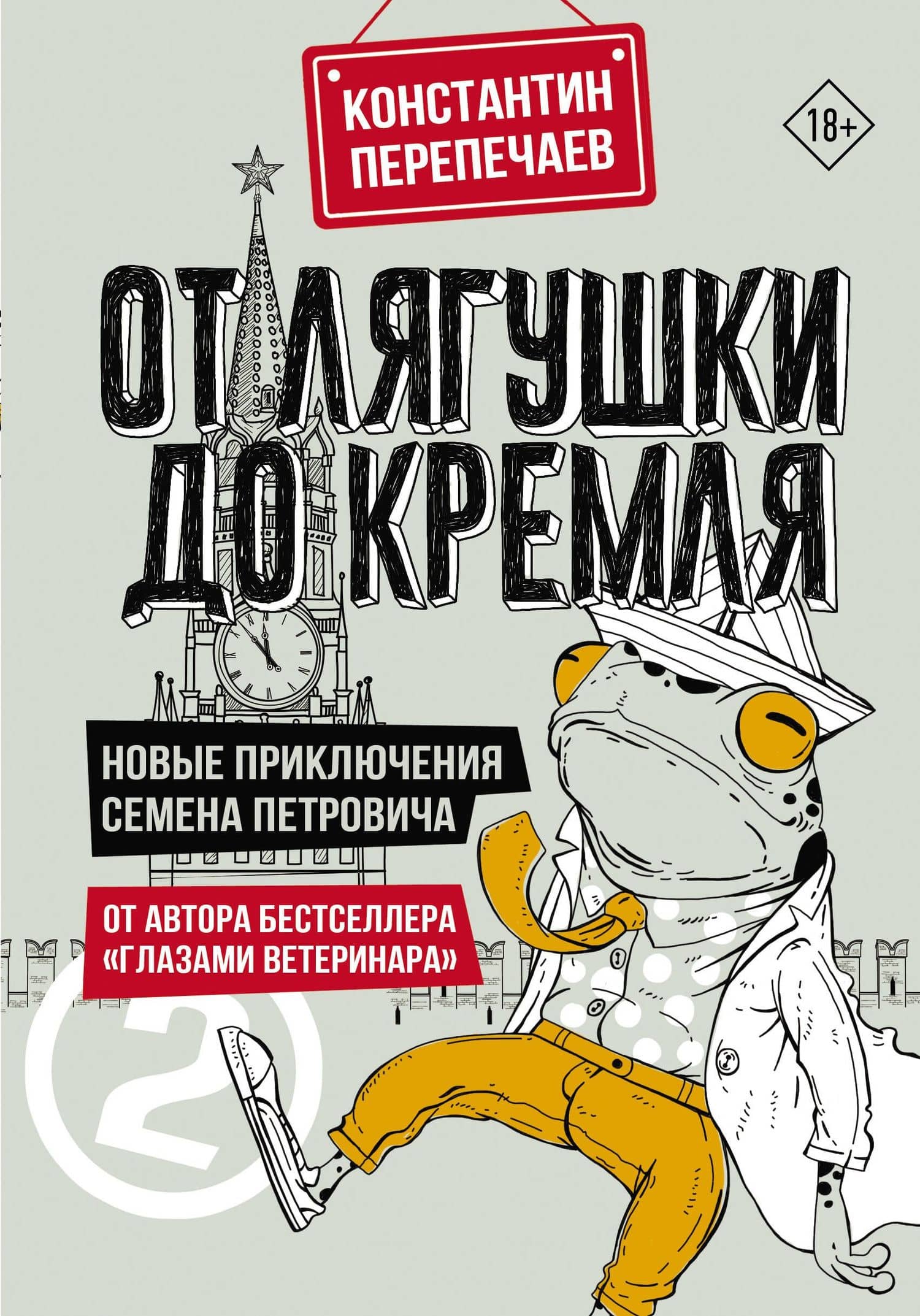 От лягушки до Кремля. Новые приключения Семена Петровича — Константин Перепечаев