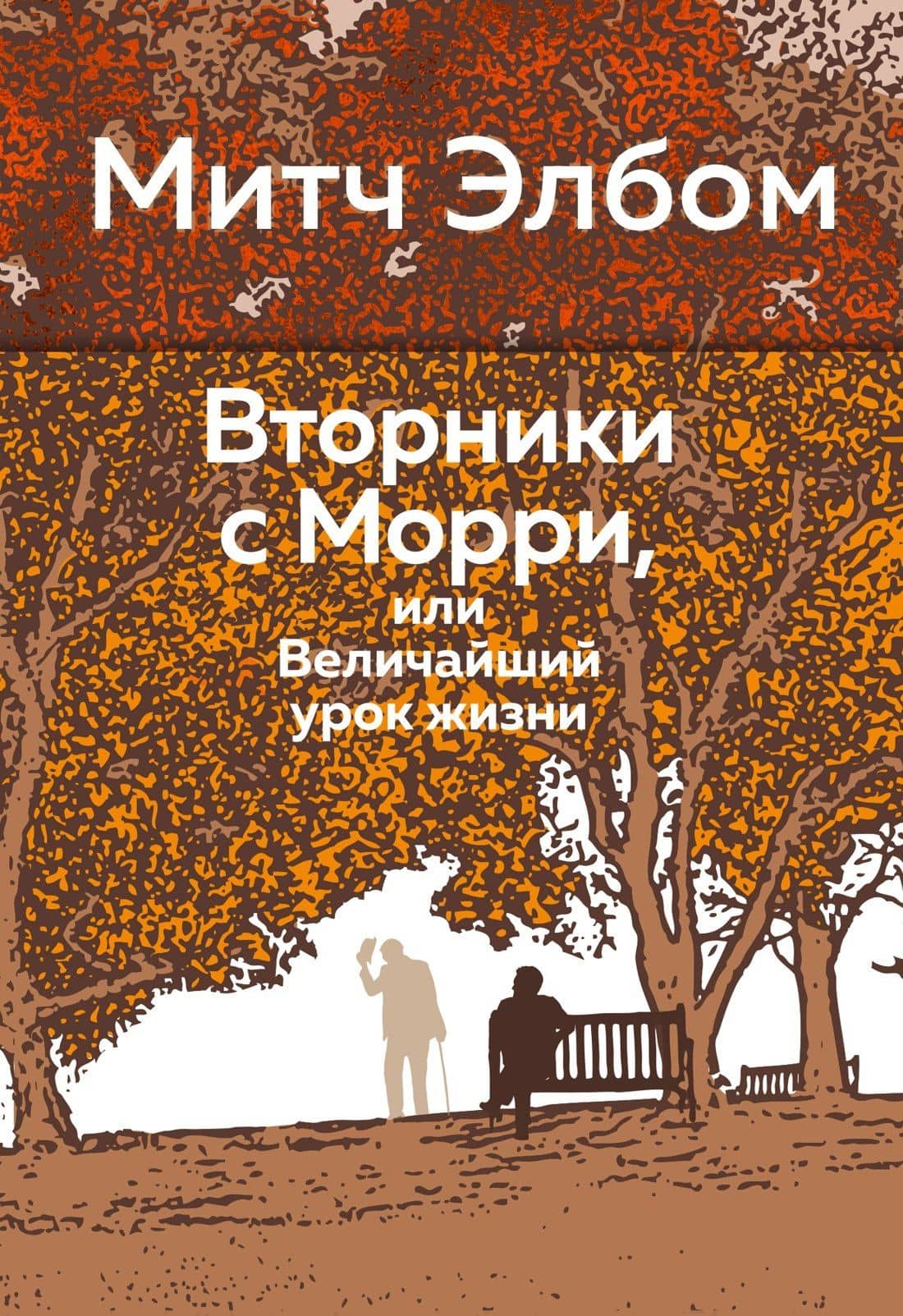 Вторники с Морри, или Величайший урок жизни