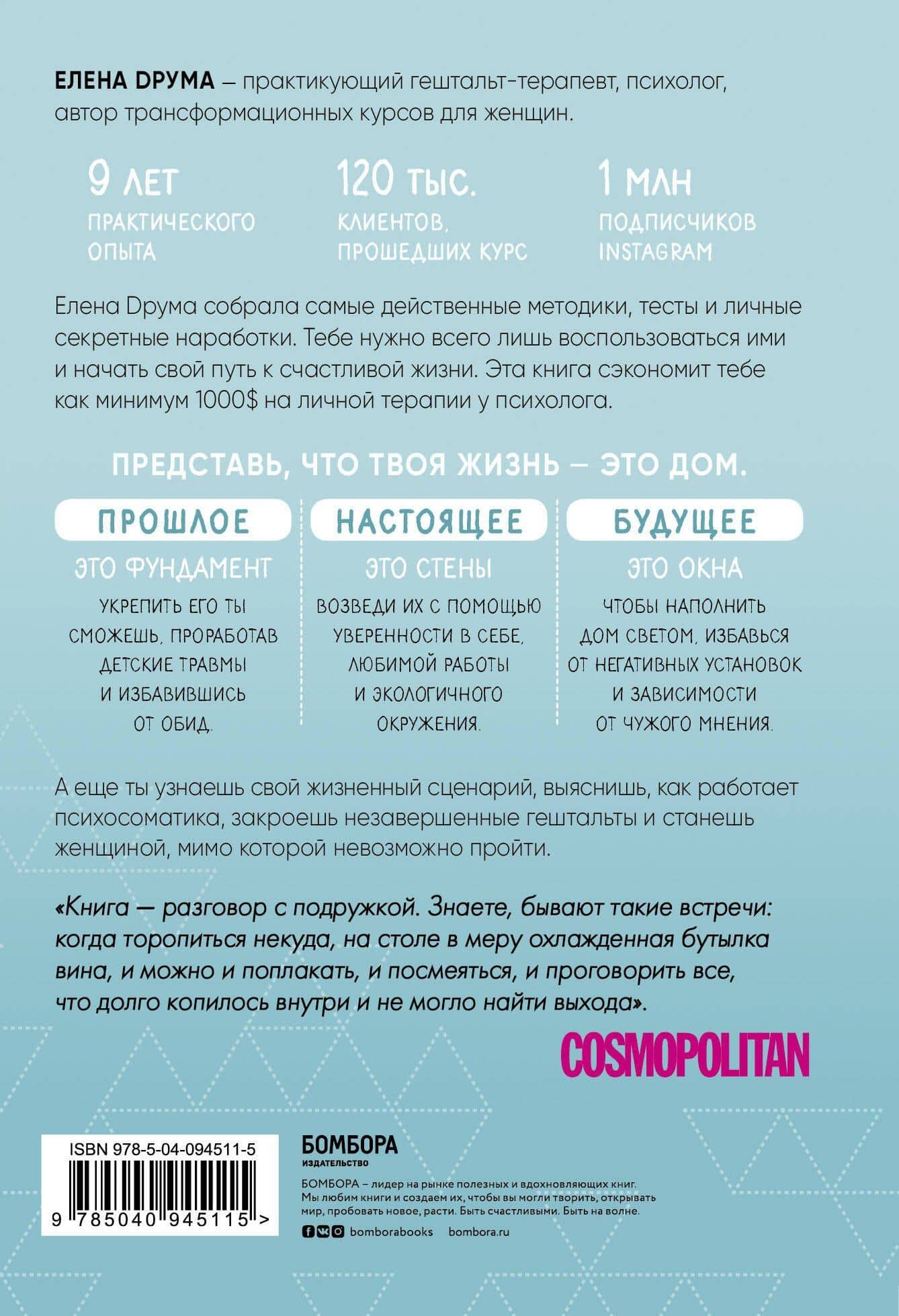 Ты - сама себе психолог. Отпусти прошлое, полюби настоящее, создай желаемое будущее — Елена Друма (2)