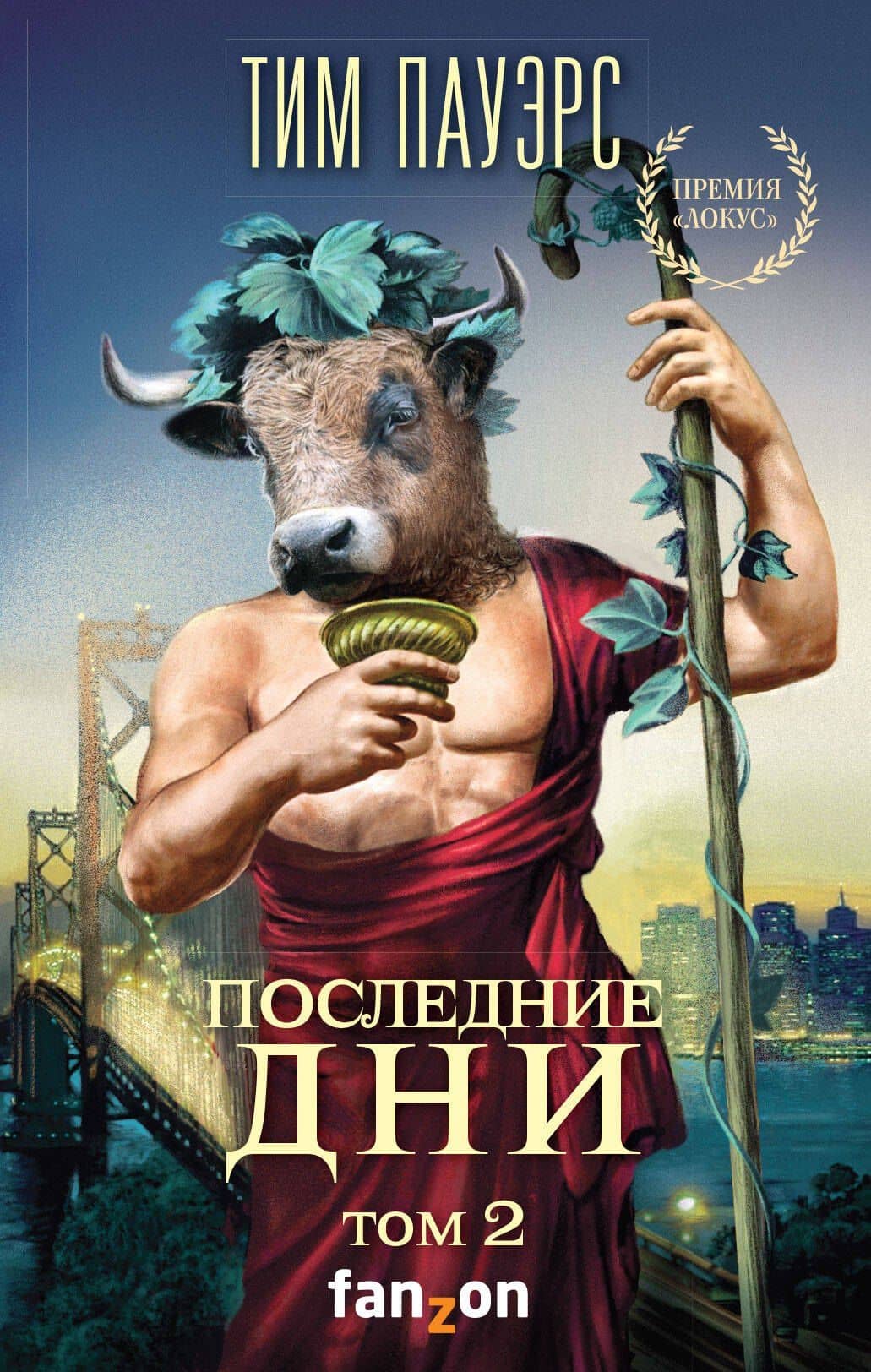 Последние дни. Том 2 — Тим Пауэрс