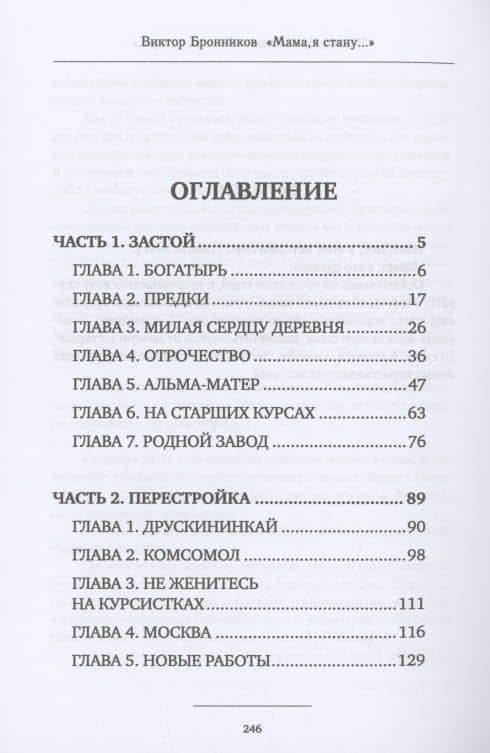 Мама, я стану… — Виктор Бронников (2)