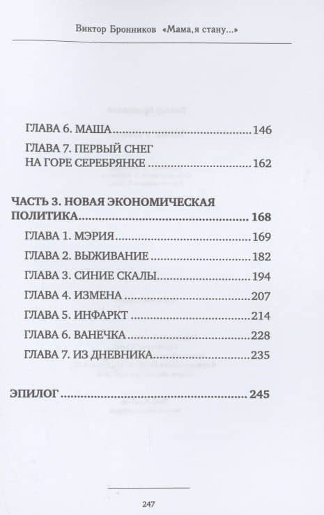 Мама, я стану… — Виктор Бронников (3)