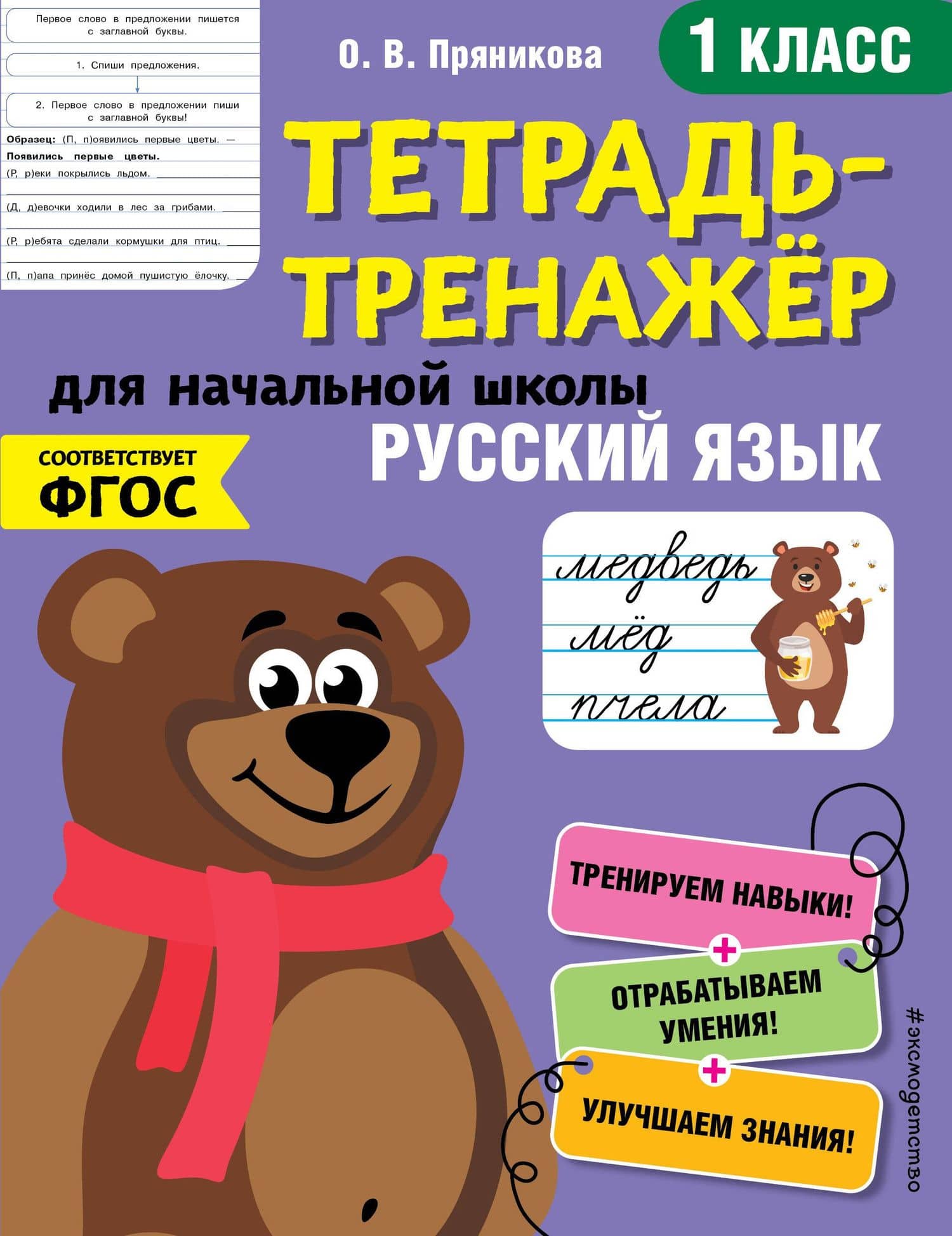 Русский язык. 1 класс. Тетрадь-тренажер для начальной школы — Ольга Витальевна Пряникова