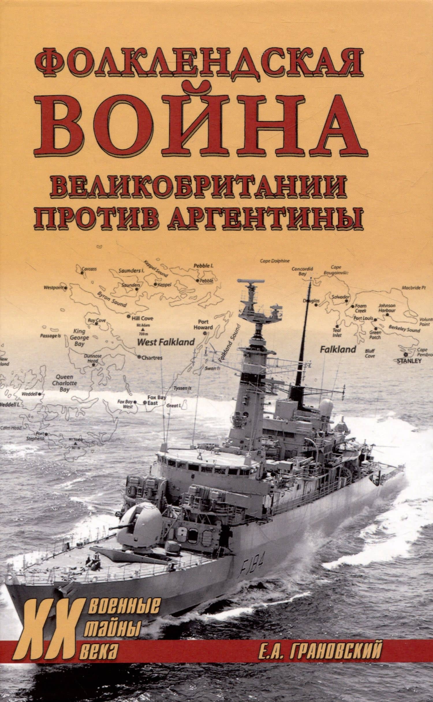 Фолклендская война Великобритании против Аргентины — Евгений Александрович Грановский