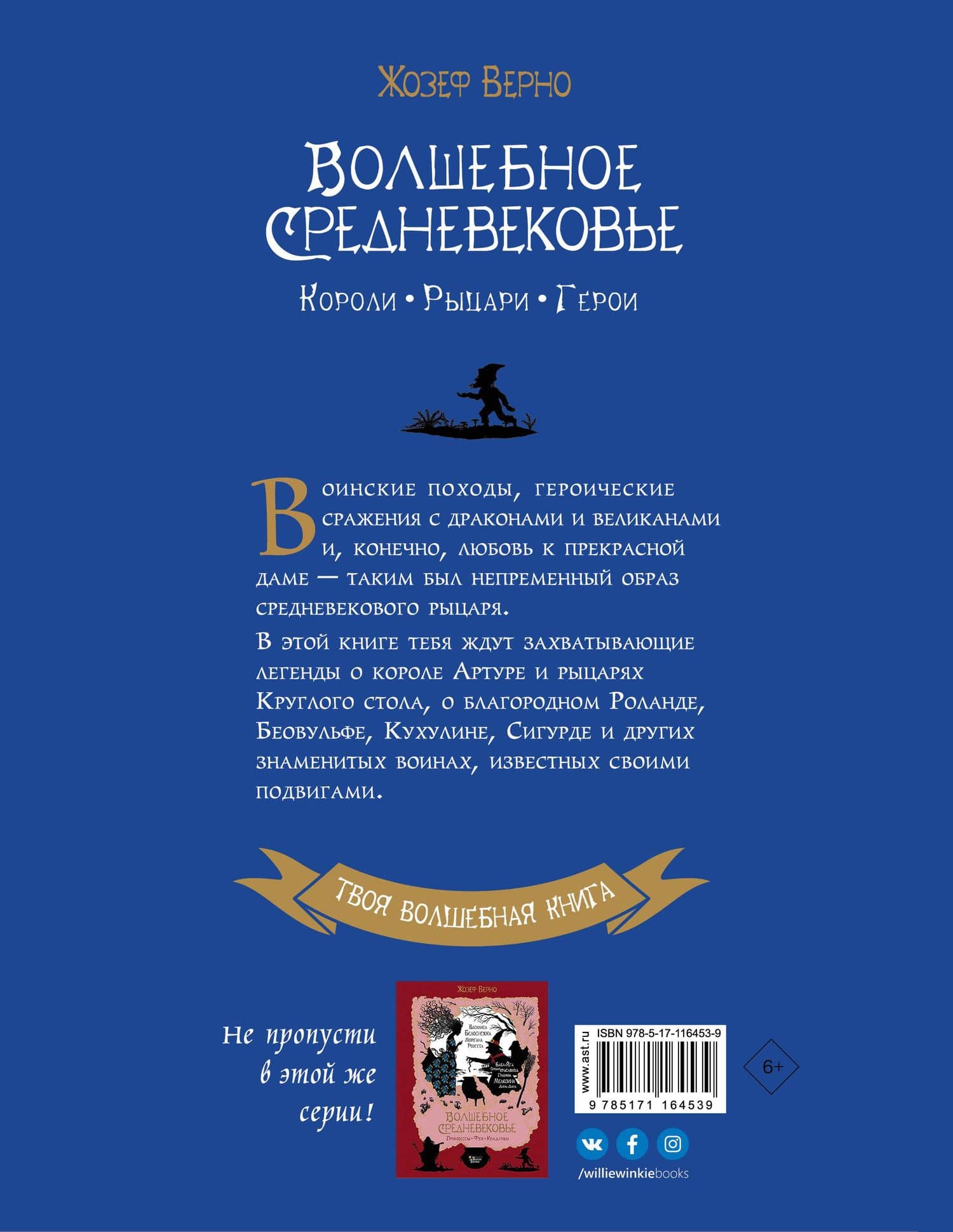 Волшебное Средневековье. Короли, рыцари, герои — Жозеф Верно (2)