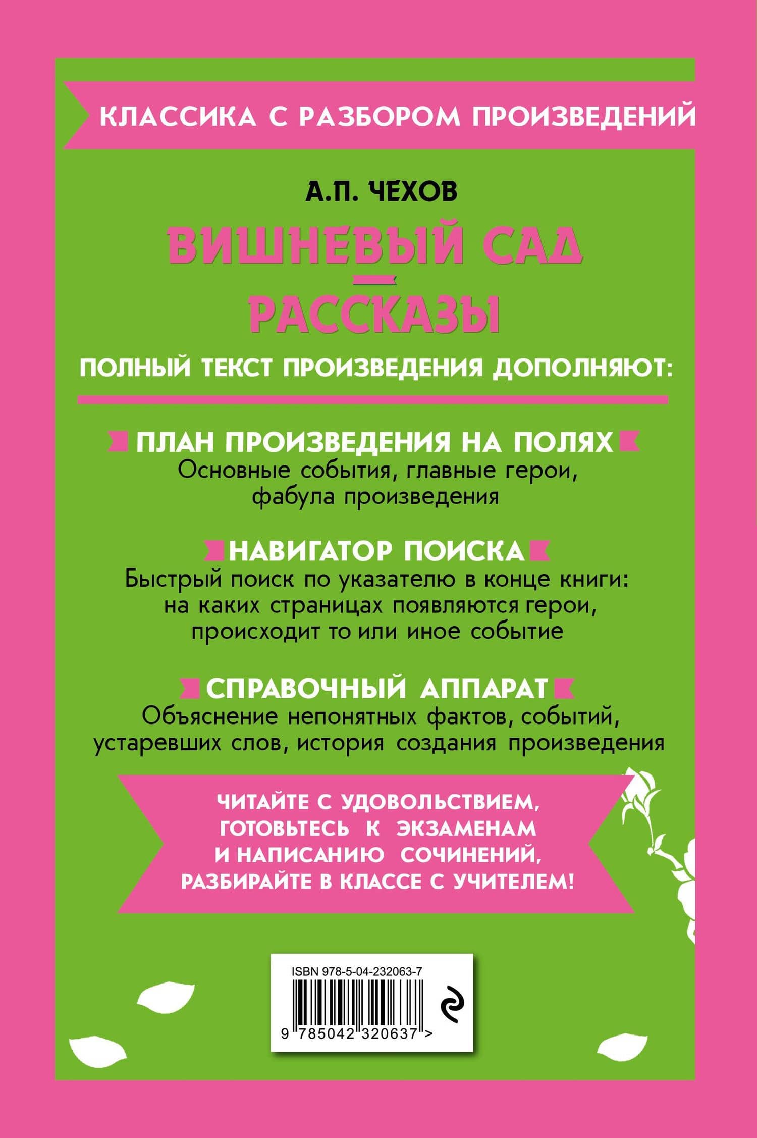 Вишневый сад. Рассказы — Антон Павлович Чехов (2)