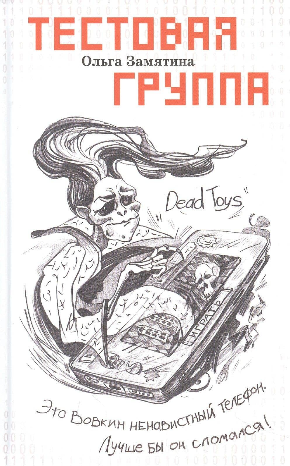 Тестовая группа — Ольга Замятина