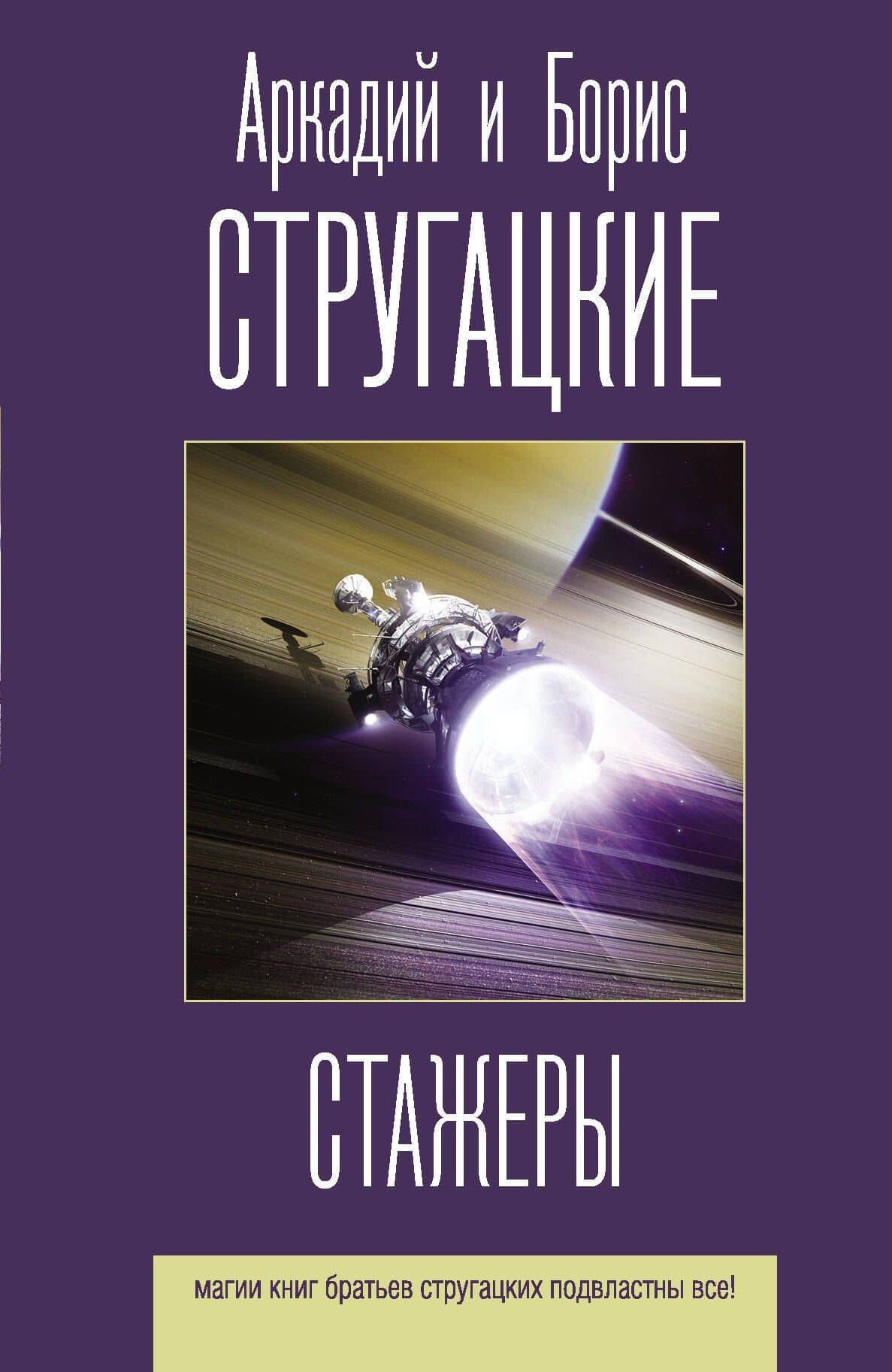 Стажеры — Аркадий Натанович Стругацкий