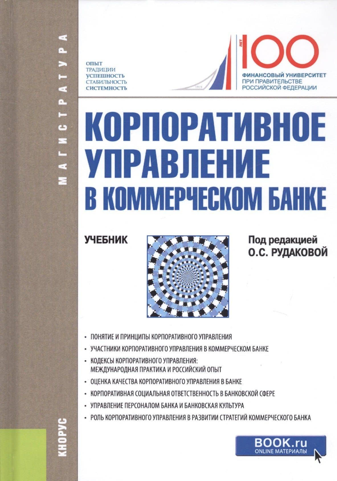 Корпоративное управление в коммерческом банке. Учебник