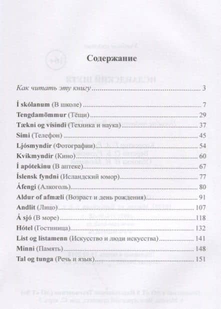 Исландский шутя : 200 анекдотов для начального чтения = Brandarar a islensku — Вадим Грушевский (2)
