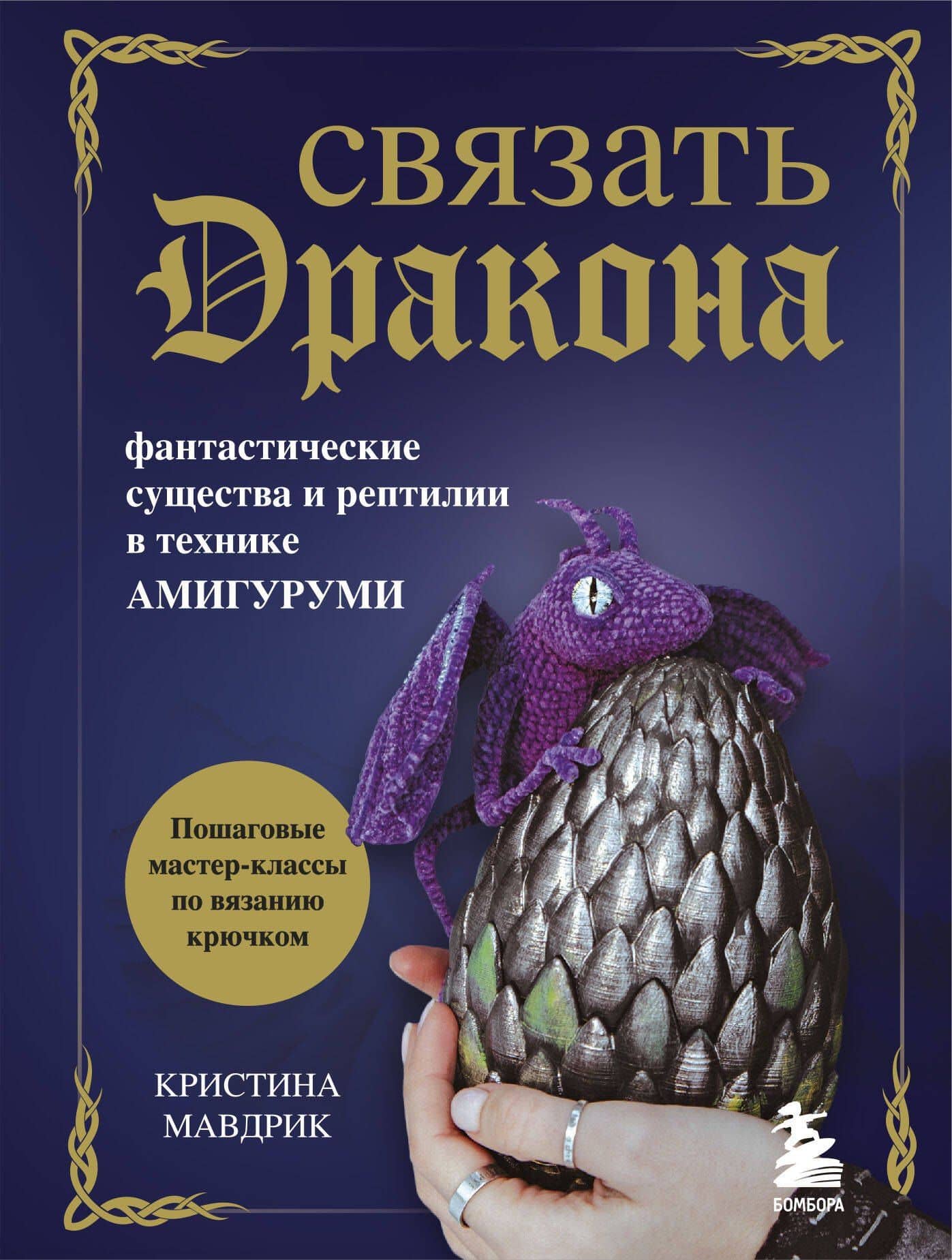 СВЯЗАТЬ ДРАКОНА. Фантастические существа и рептилии в технике АМИГУРУМИ — Кристина Мавдрик