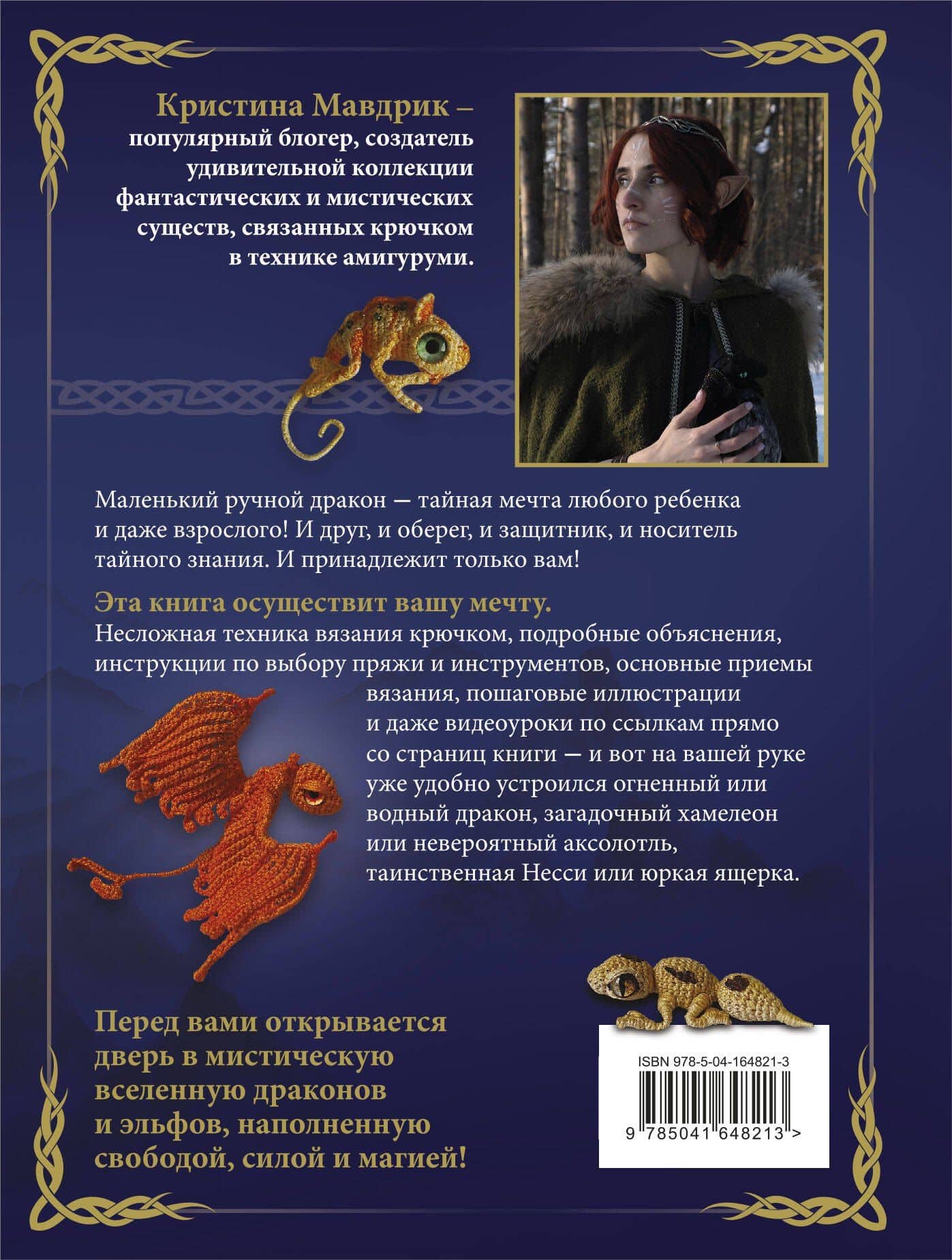 СВЯЗАТЬ ДРАКОНА. Фантастические существа и рептилии в технике АМИГУРУМИ — Кристина Мавдрик (2)