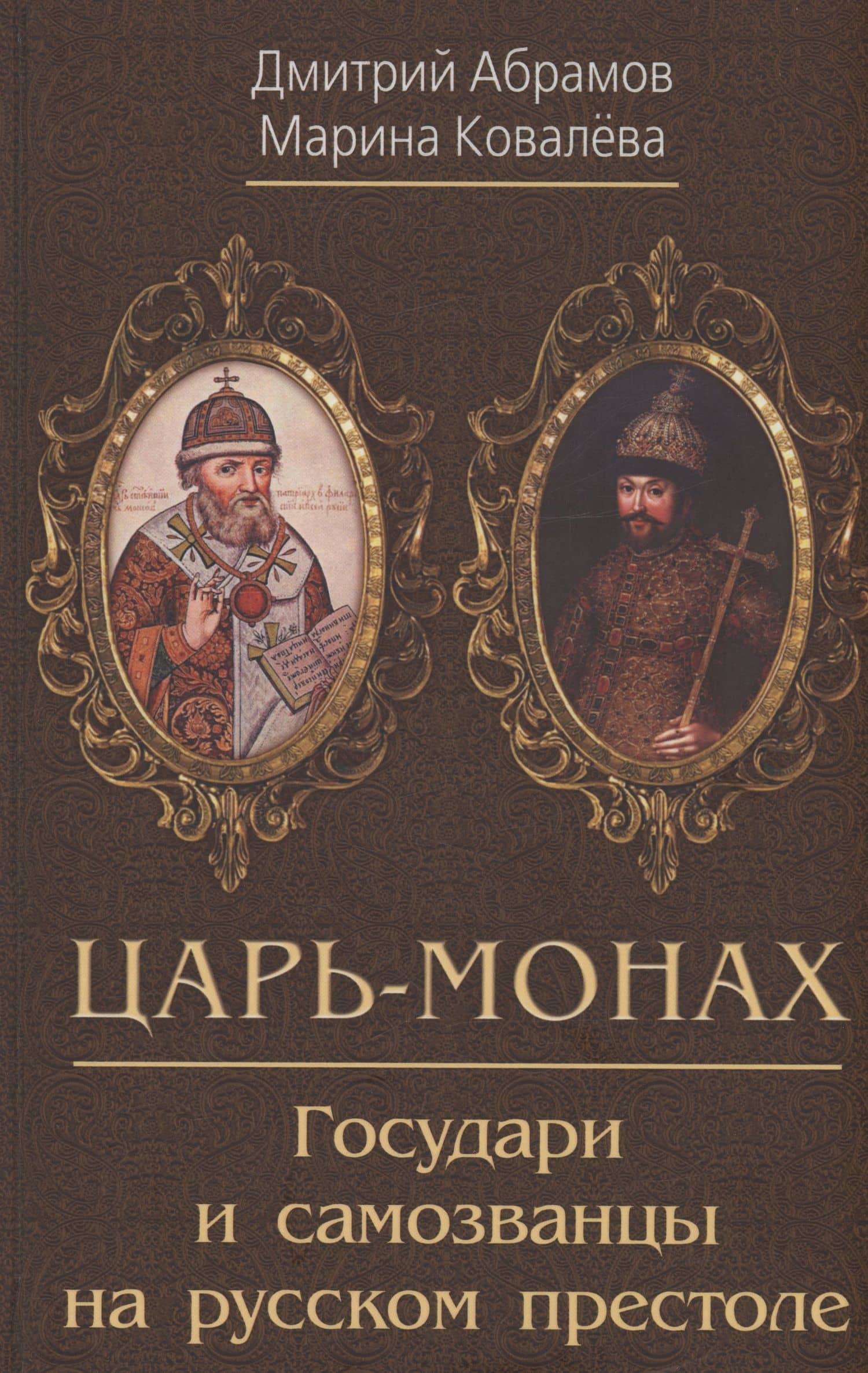 Царь-монах . Государи и самозванцы на русском престоле — Марина Дмитриевна Ковалева