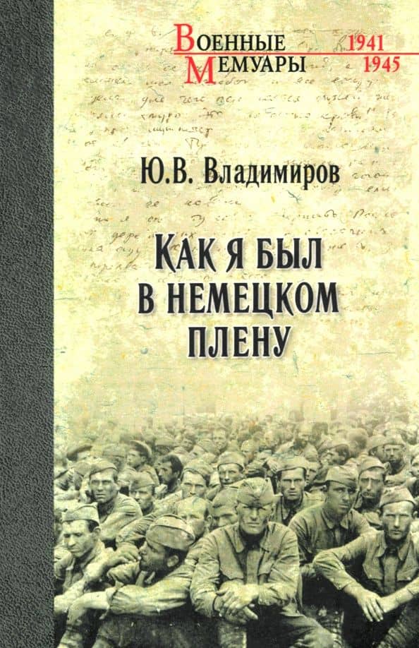 Как я был в немецком плену — Юрий Владимирович Владимиров