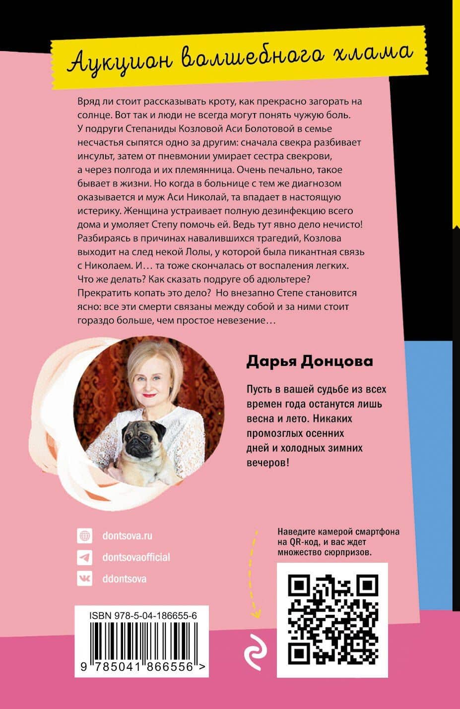 Аукцион волшебного хлама — Дарья Аркадьевна Донцова (2)