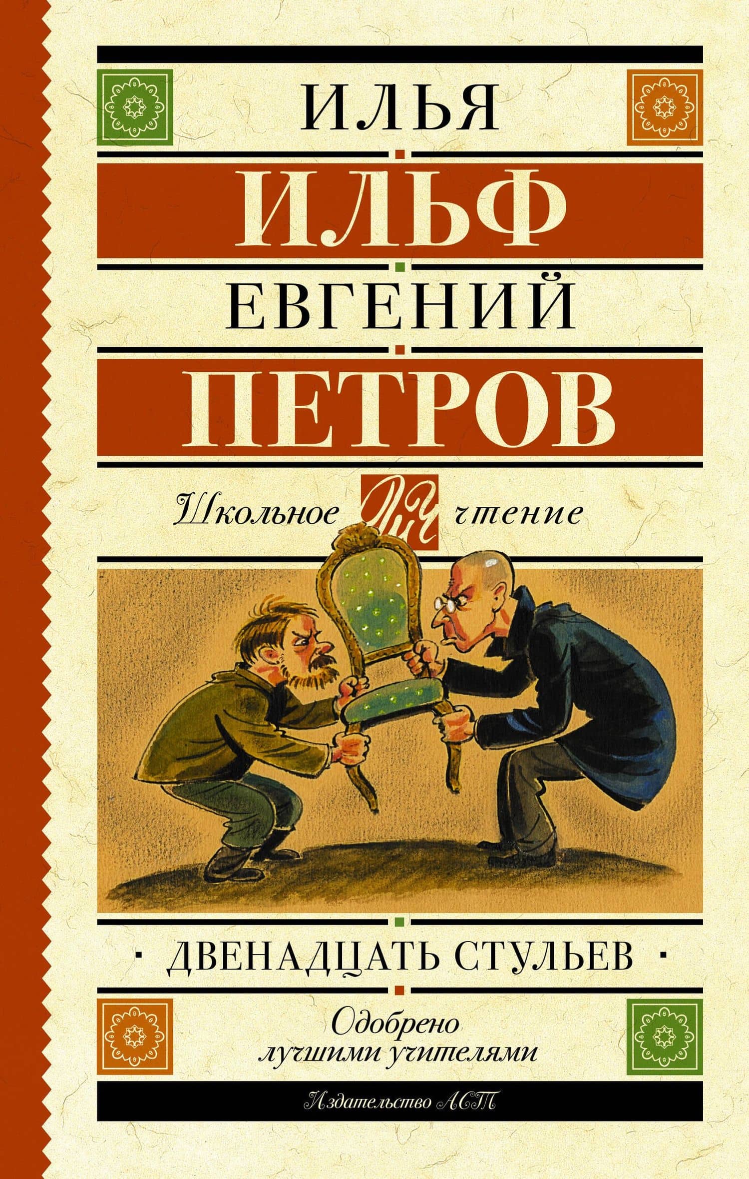 Двенадцать стульев — Евгений Петрович Петров