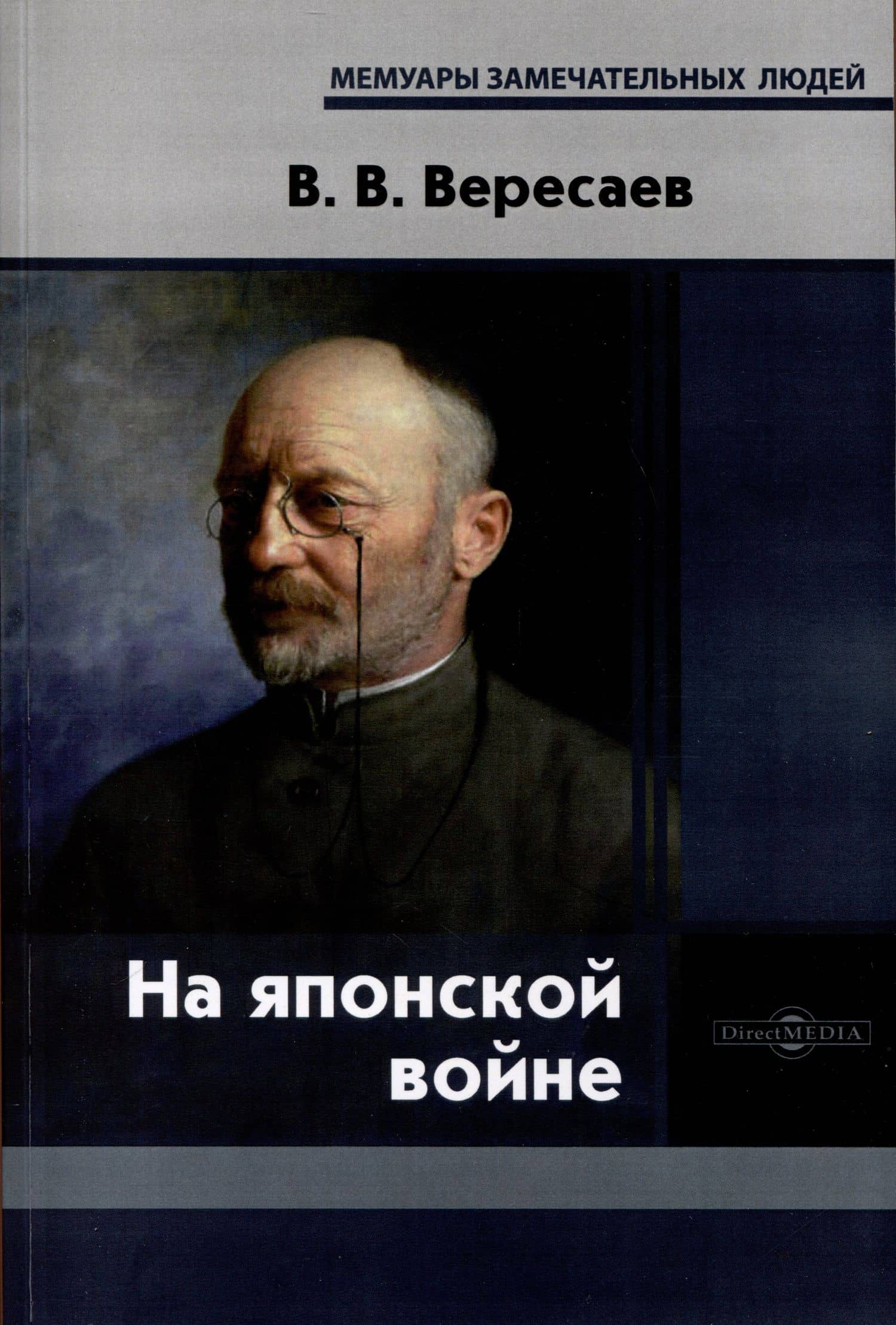 На японской войне — Викентий Викентиевич Вересаев