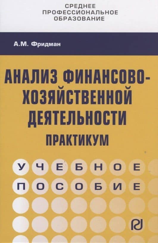 Анализ финансово-хозяйственной деятельности. Практикум. Учебное пособие