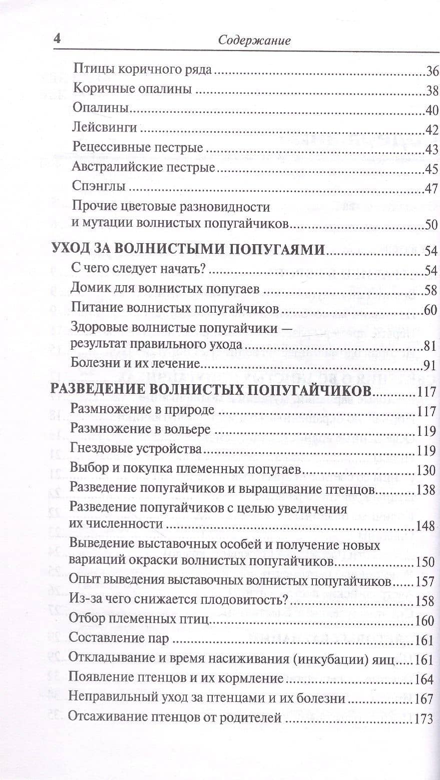 Волнистые попугайчики: 89 цветовых вариаций. Содержание. Кормление. Разведение. Профилактика заболеваний — Тео Винс (3)