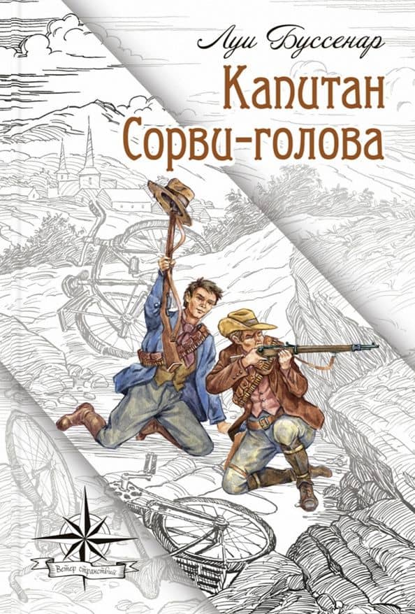 Капитан Сорви-голова — Буссенар Луи Анри