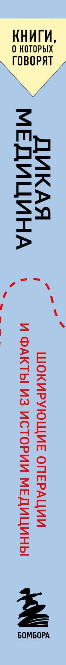 Дикая медицина. Шокирующие операции и факты из истории медицины — Дэвид Хэвиленд (3)