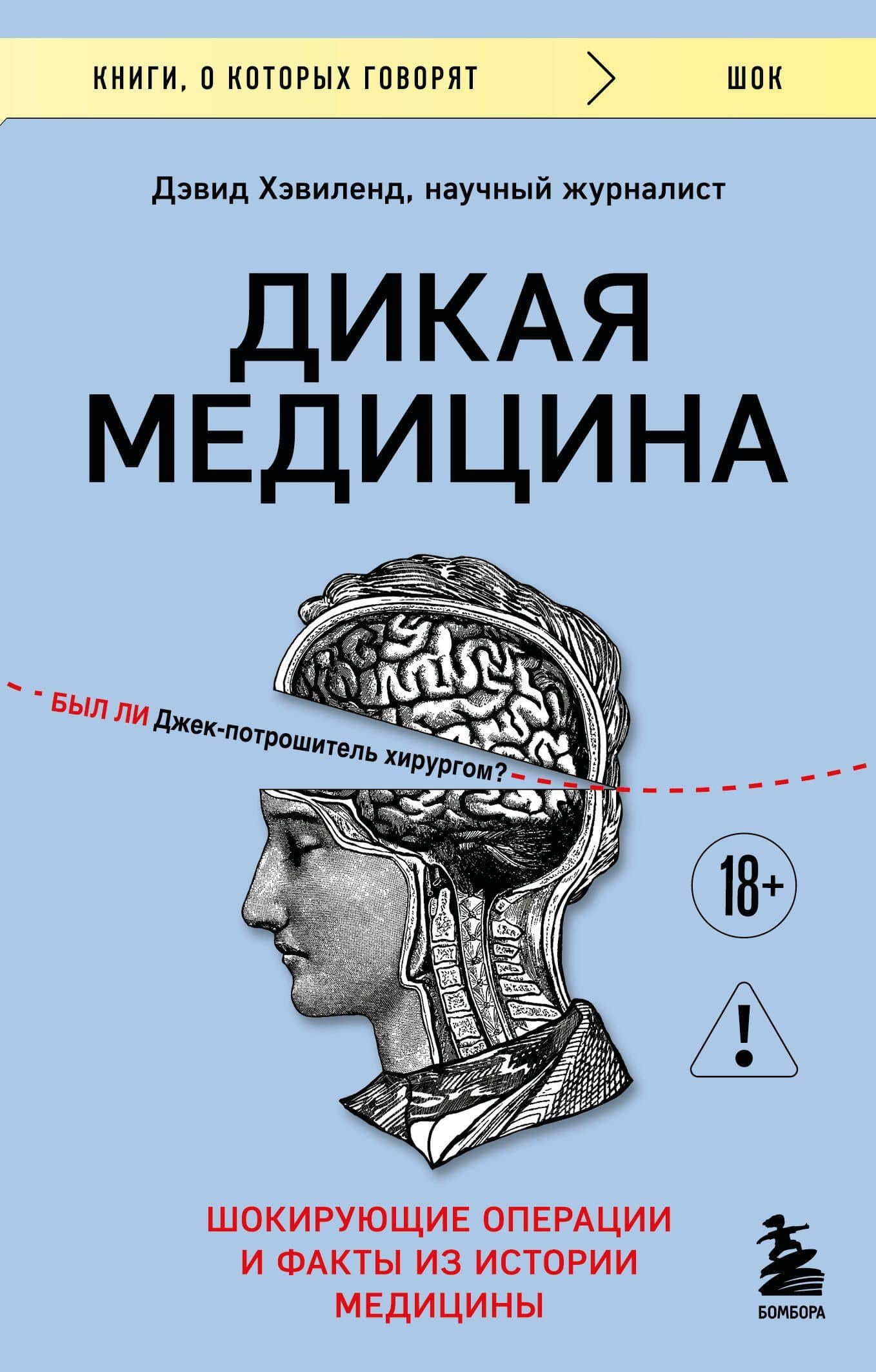Дикая медицина. Шокирующие операции и факты из истории медицины — Дэвид Хэвиленд