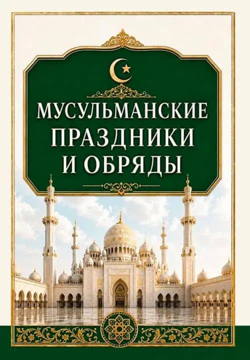 Мусульманские праздники и обряды — Сергей Александрович Матвеев