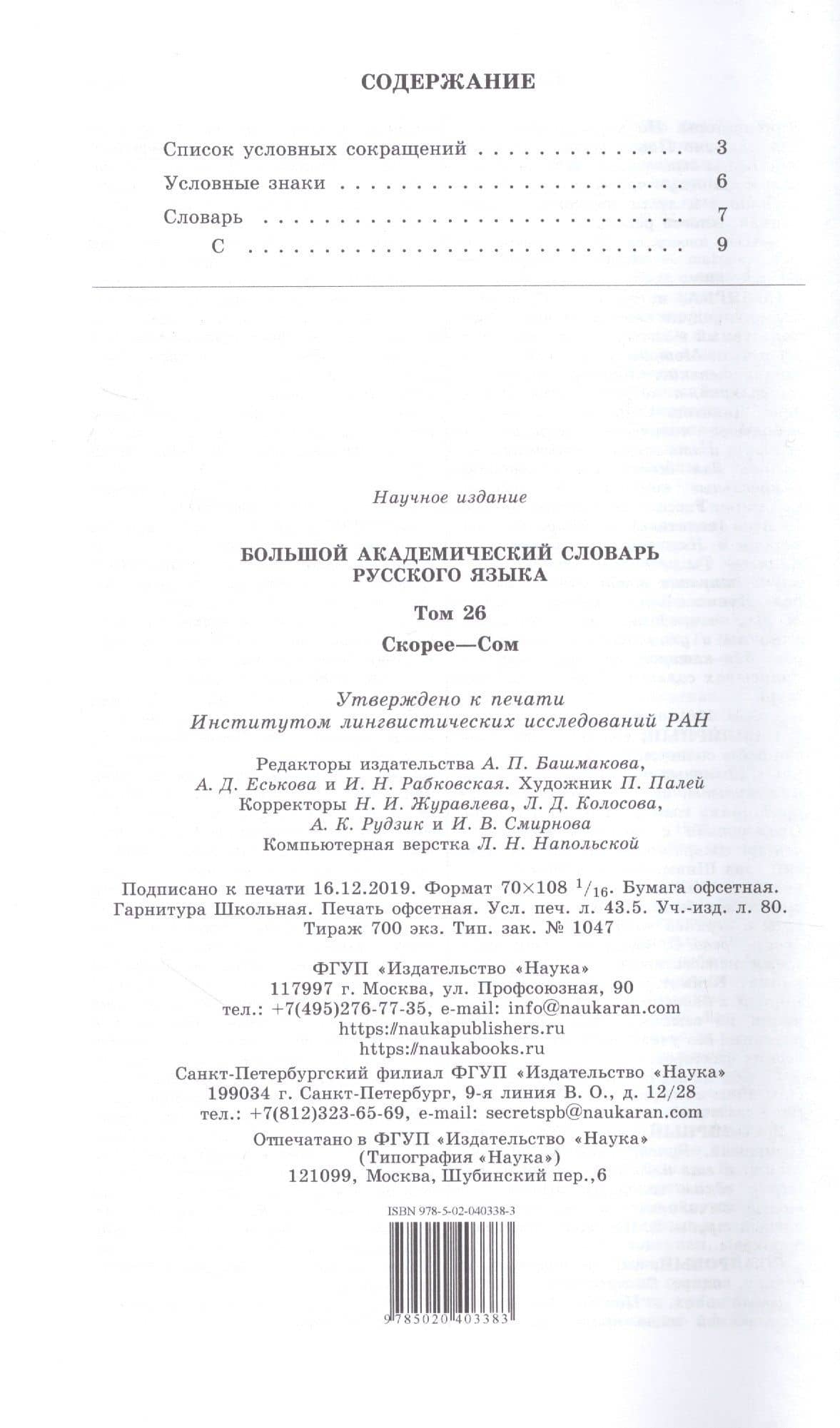 Большой академический словарь русского языка. Том 26. Скорее - Сом (2)