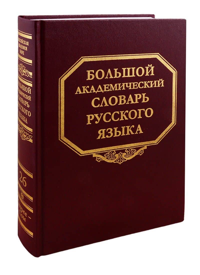 Большой академический словарь русского языка. Том 26. Скорее - Сом