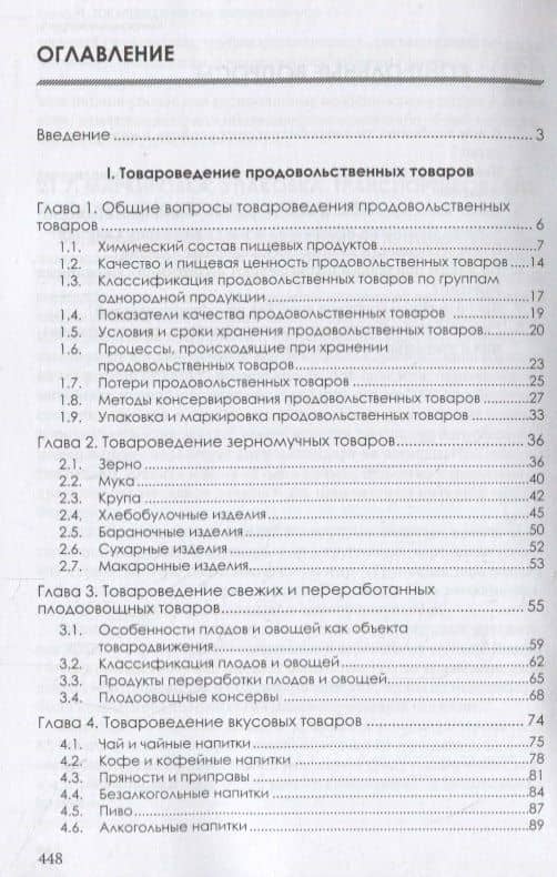 Товароведение продовольственных и непродовольственных товаров. Учебник — Ольга Александровна Косарева (2)