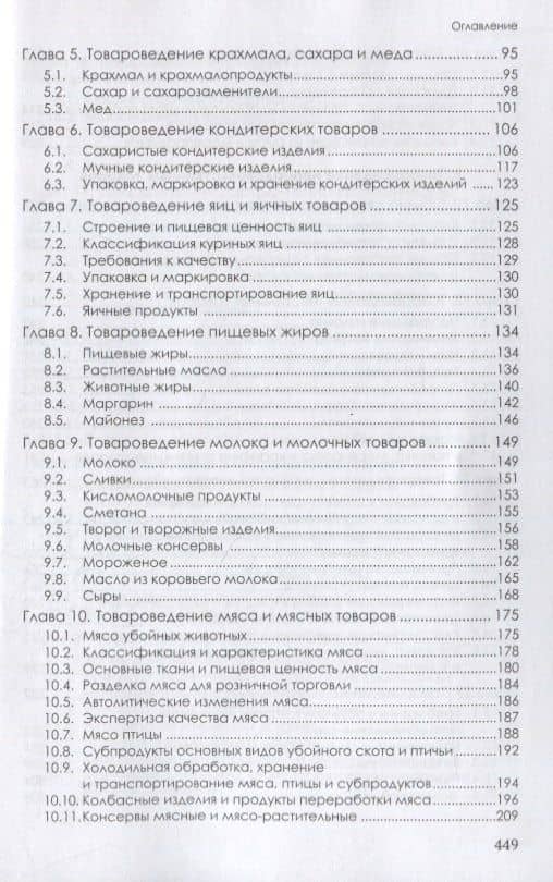 Товароведение продовольственных и непродовольственных товаров. Учебник — Ольга Александровна Косарева (3)