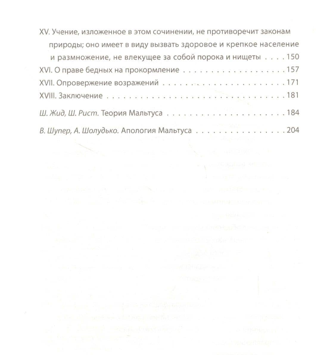 Войны и эпидемии. Благо для человечества? — Томас Мальтус (3)
