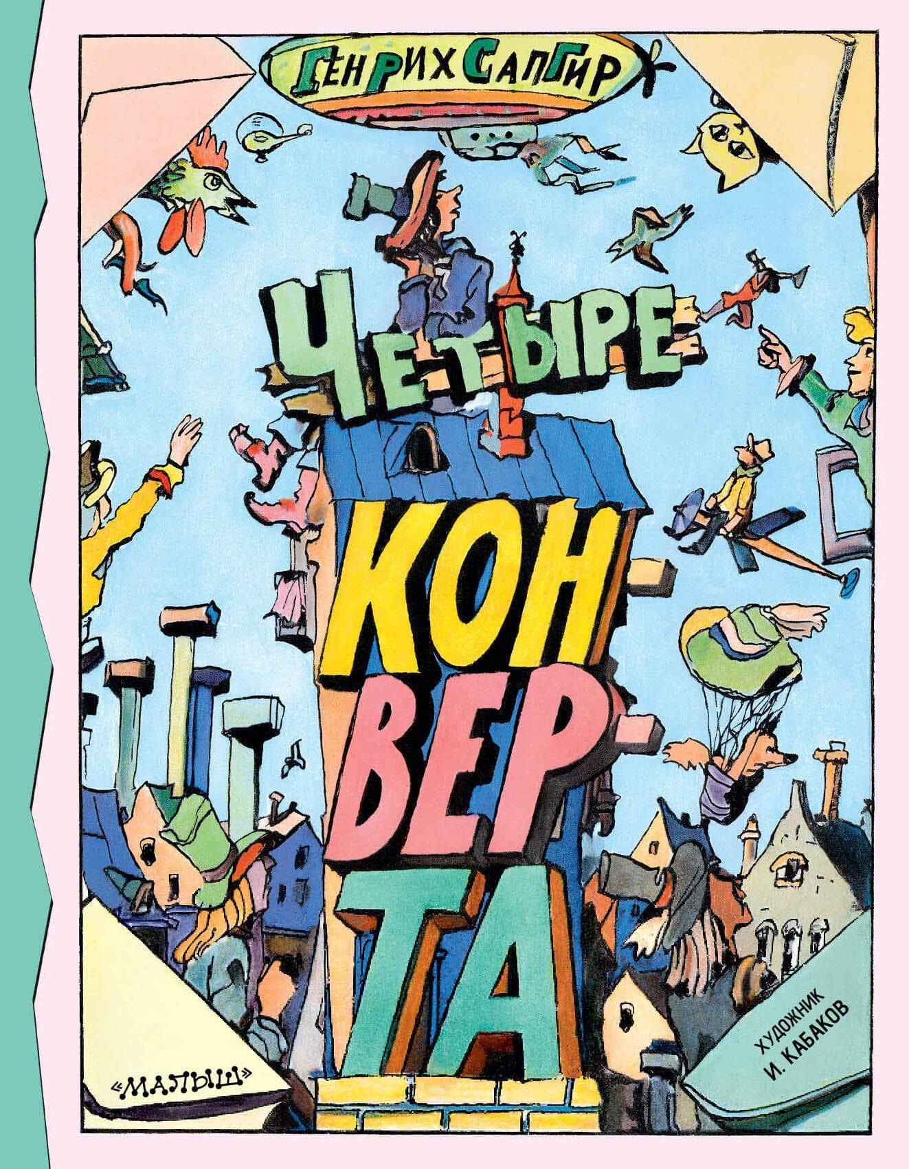 Четыре конверта — Генрих Вениаминович Сапгир