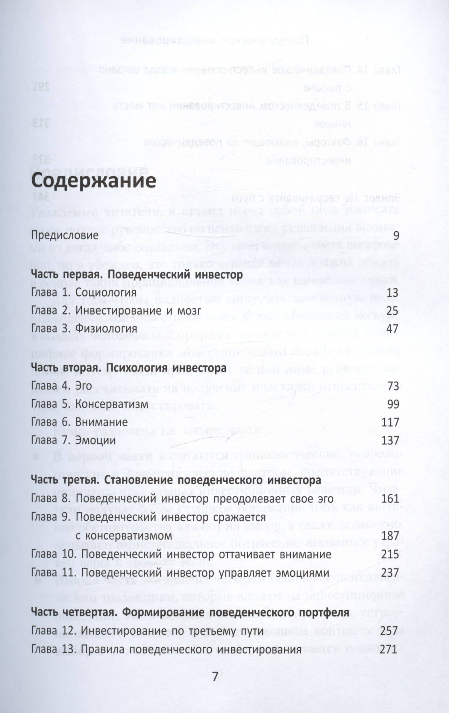 Поведенческое инвестирование — Дэниэл Кросби (2)