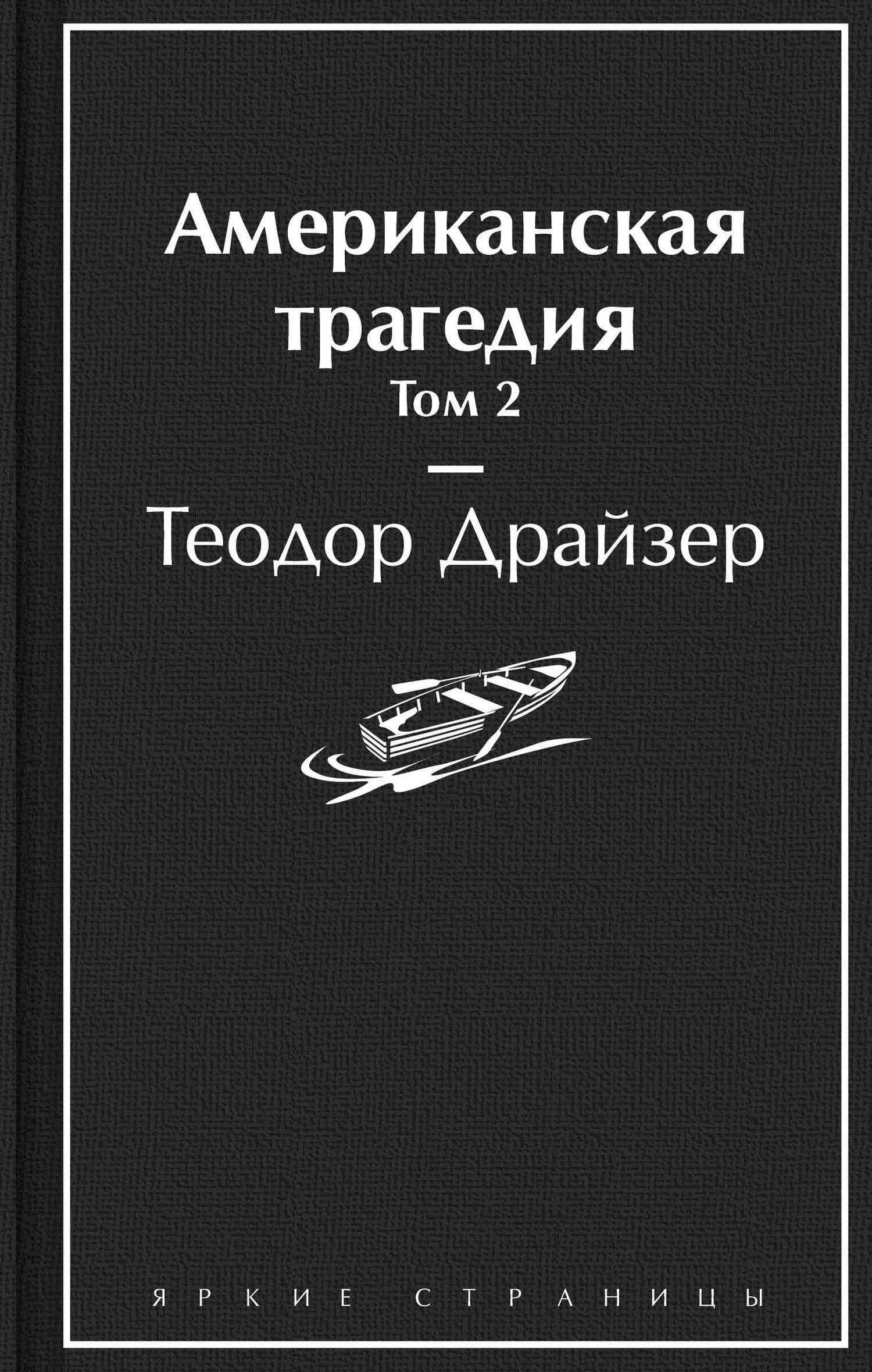 Американская трагедия. Том 2 — Теодор Драйзер