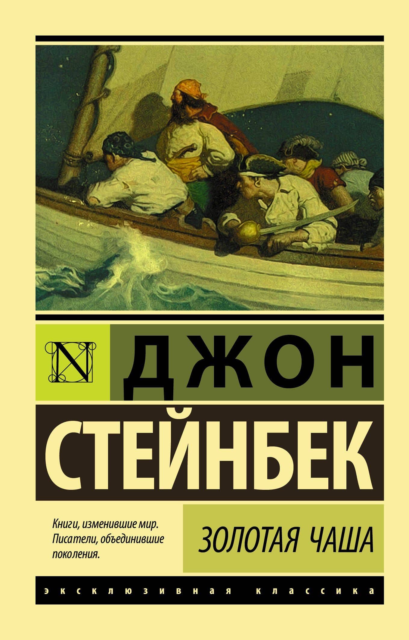 Золотая Чаша — Джон Стейнбек