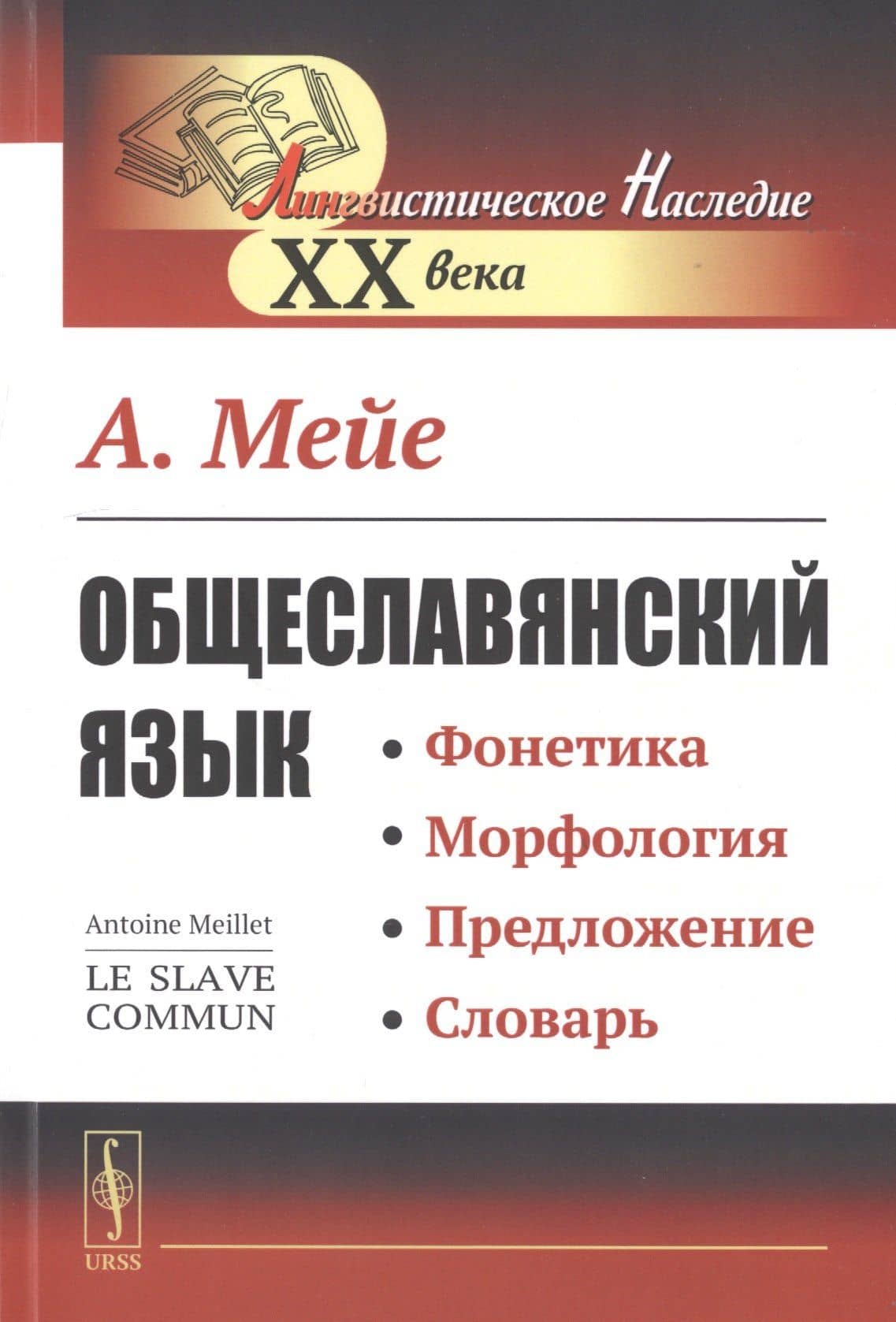Общеславянский язык. Фонетика. Морфология. Предложение. Словарь