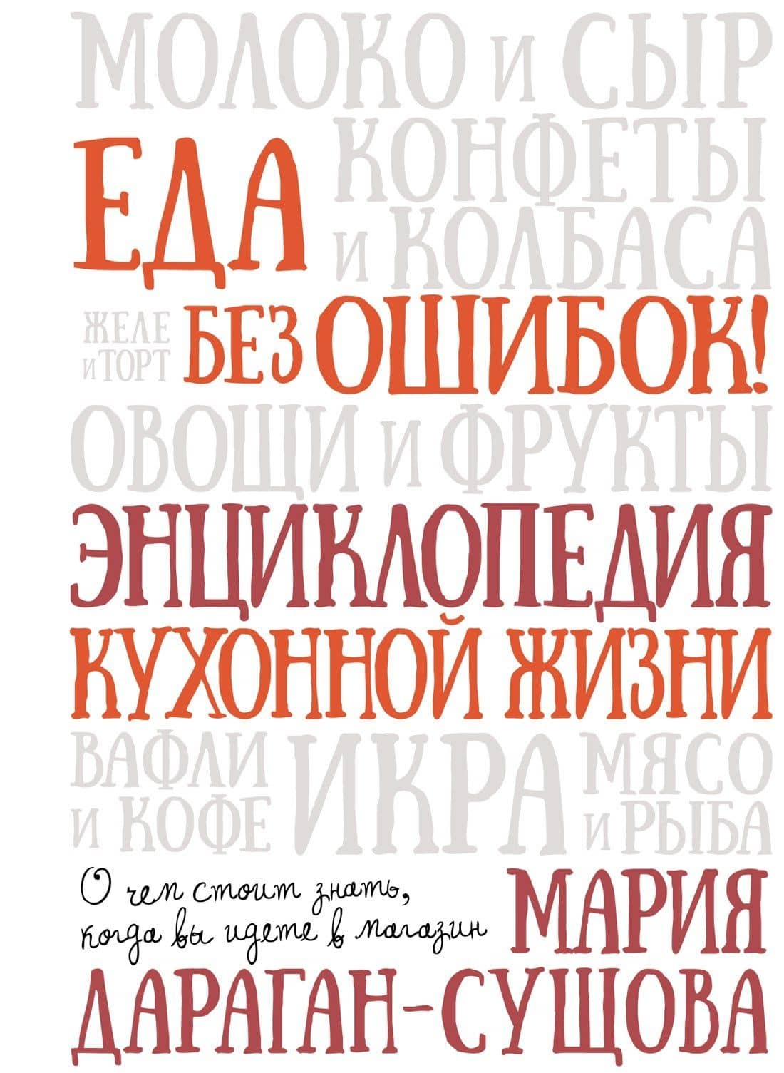 Еда без ошибок. Энциклопедия кухонной жизни — Мария Дараган-Сущова