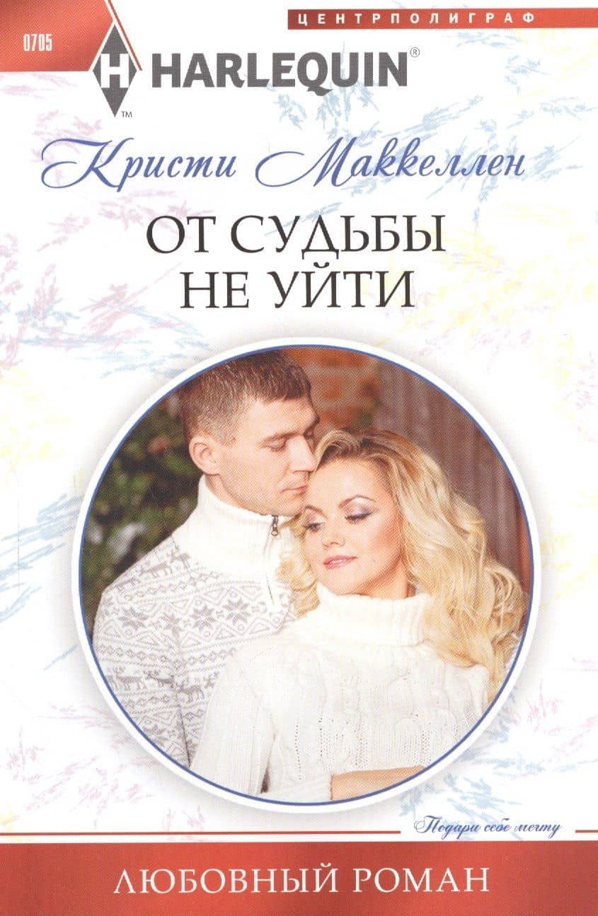 От судьбы не уйти — Кристи Маккелен