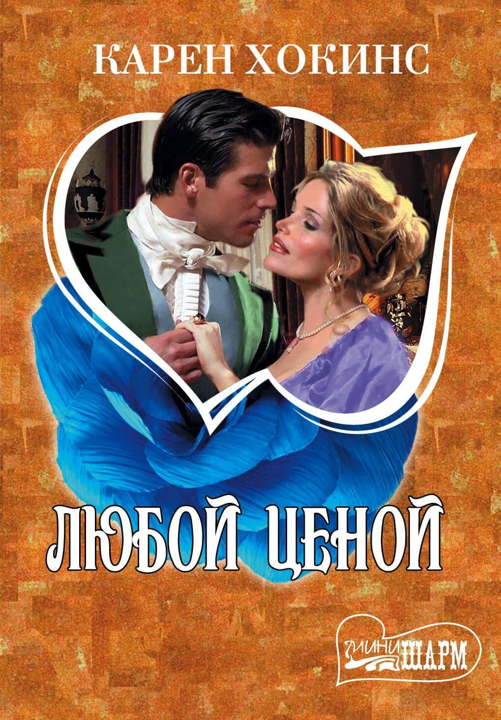 МШ.Любой ценой