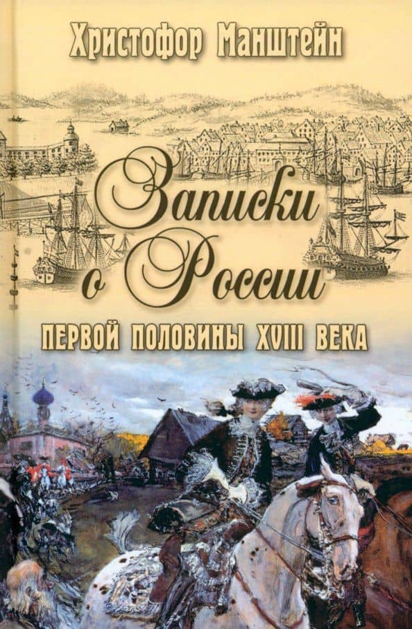 Записки о России первой половины XVlll века — Христофор Герман Манштейн