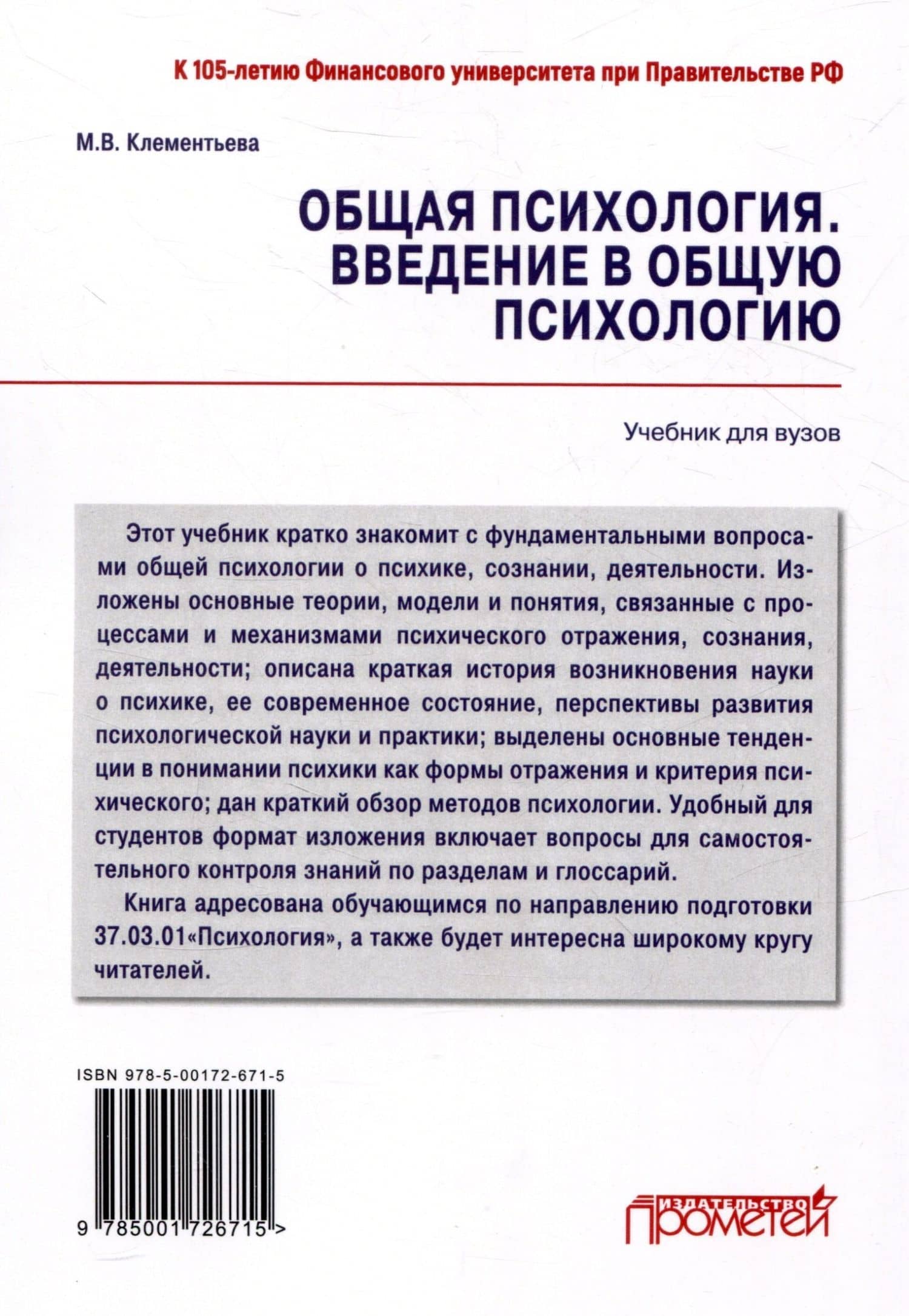 Общая психология. Введение в общую психологию: Учебник для вузов — Марина Владимировна Клементьева (2)
