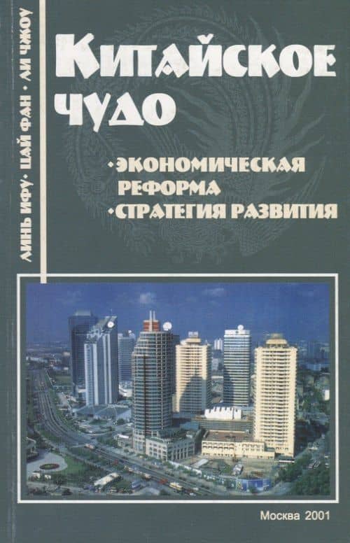 Китайское чудо: Стратегия развития и Экономическая реформа