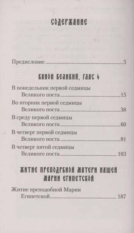 Великий покаянный канон. Творение святого Андрея Критского. Житие преподобной Марии Египетской — Е. Фомина (2)