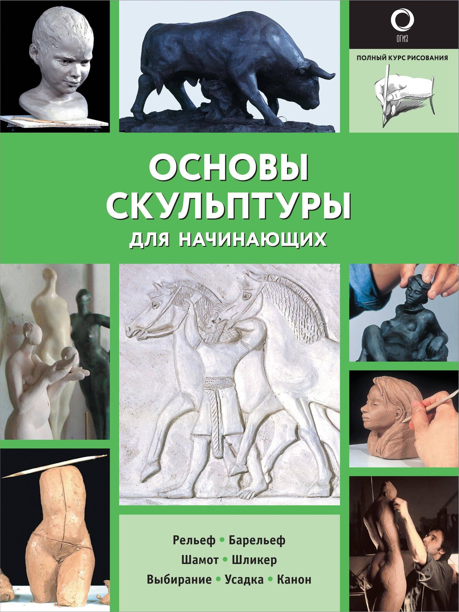 Основы скульптуры для начинающих — Шазо Филипп