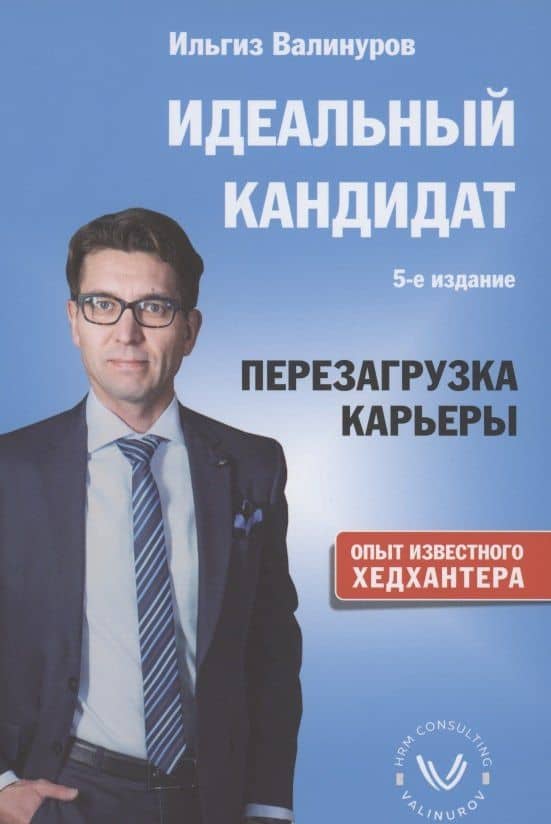 Идеальный кандидат. Перезагрузка карьеры — Ильгиз Данилович Валинуров