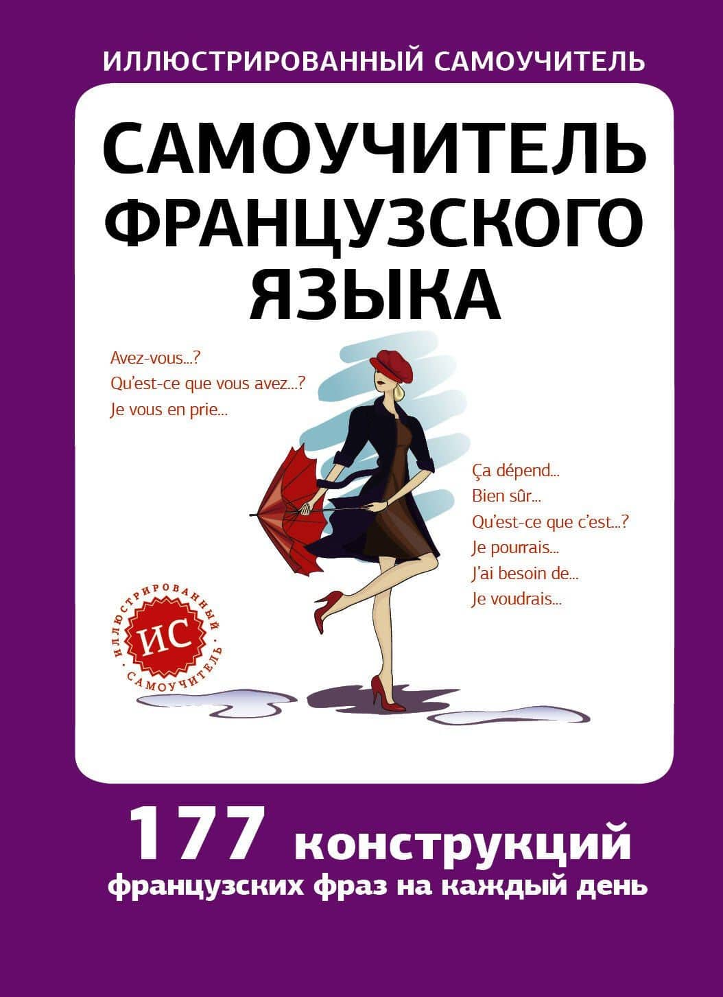 Самоучитель французского языка