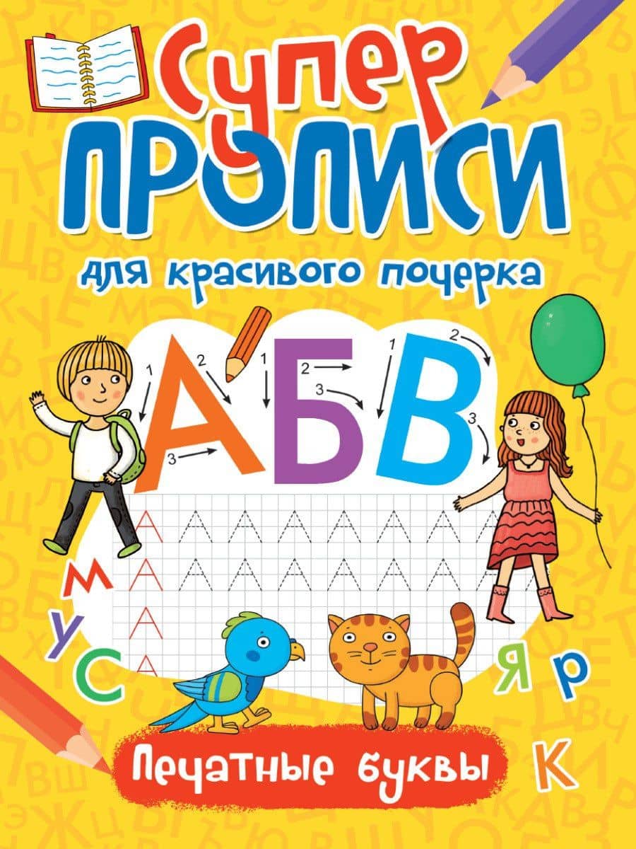 Супер прописи для красивого почерка. Печатные буквы — Мария Манакова