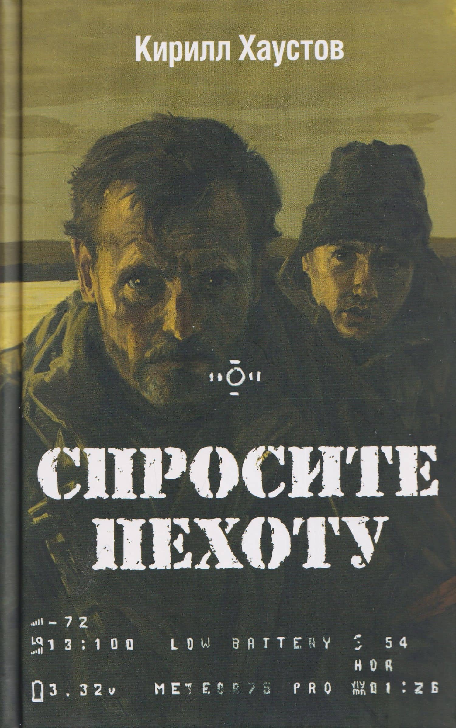 Спросите пехоту — Кирилл Хаустов