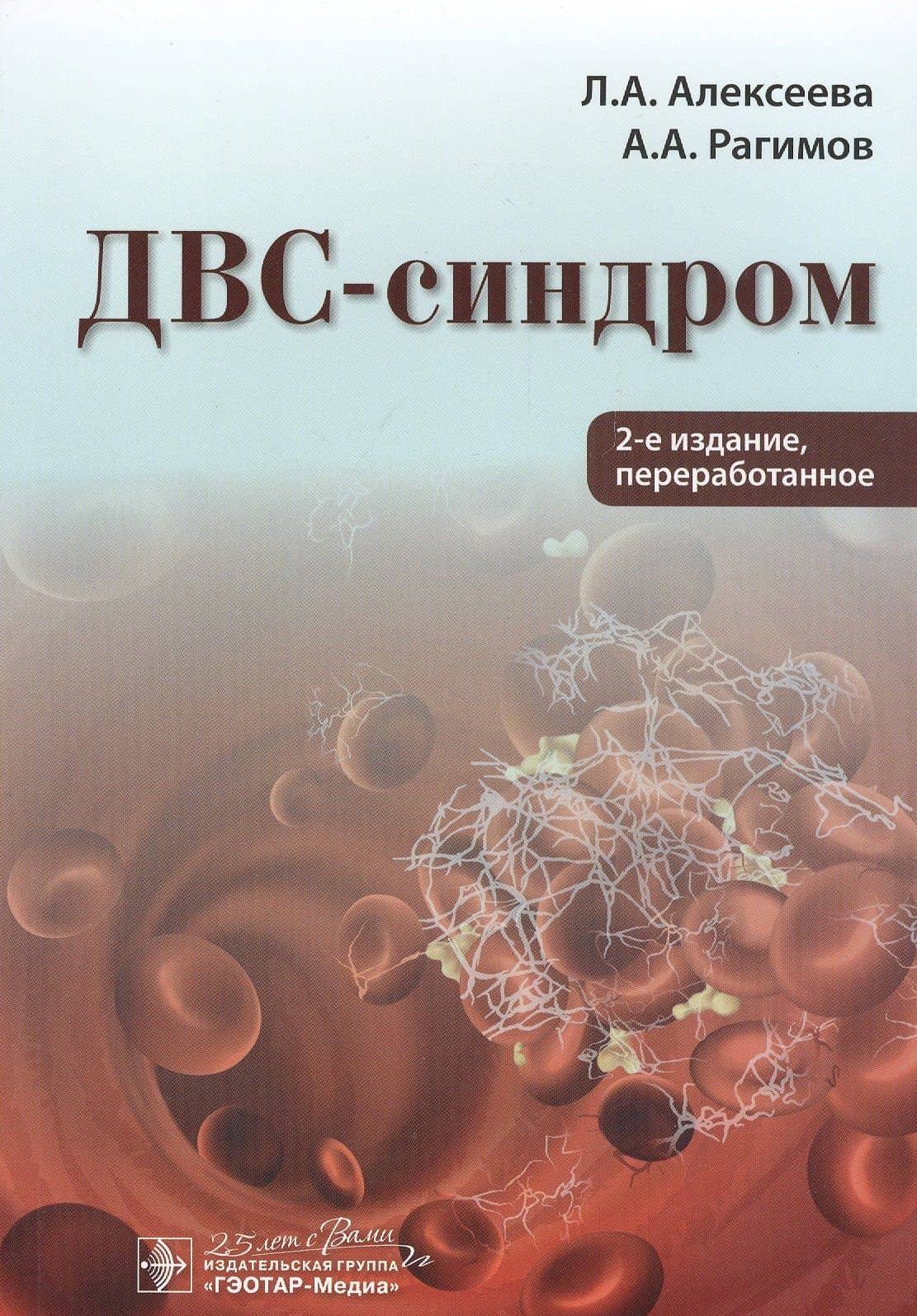 ДВС-синдром — Лариса Александровна Алексеева